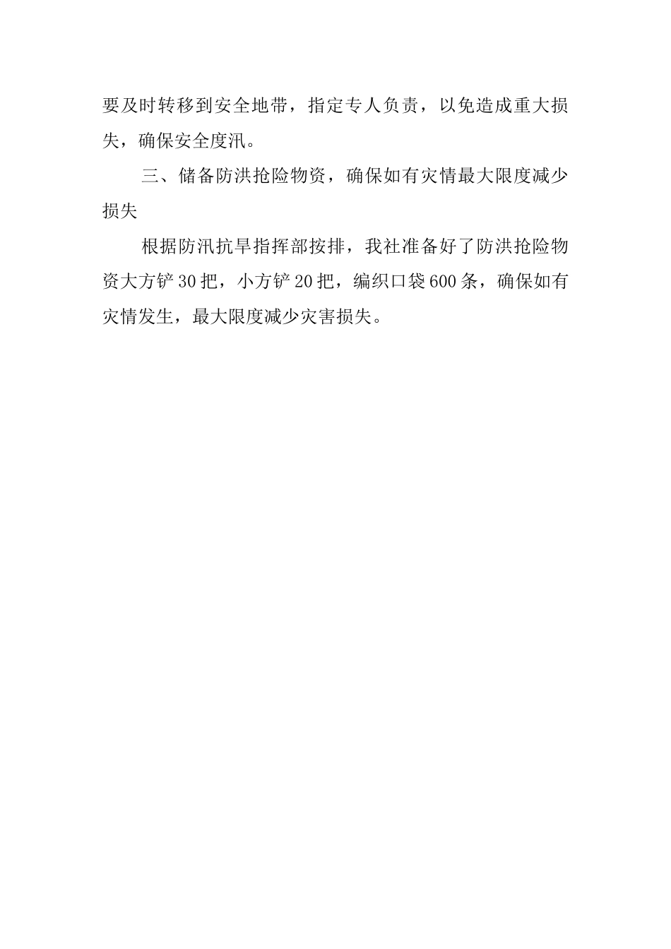 供销社汛前安全大检查工作汇报范文_第2页