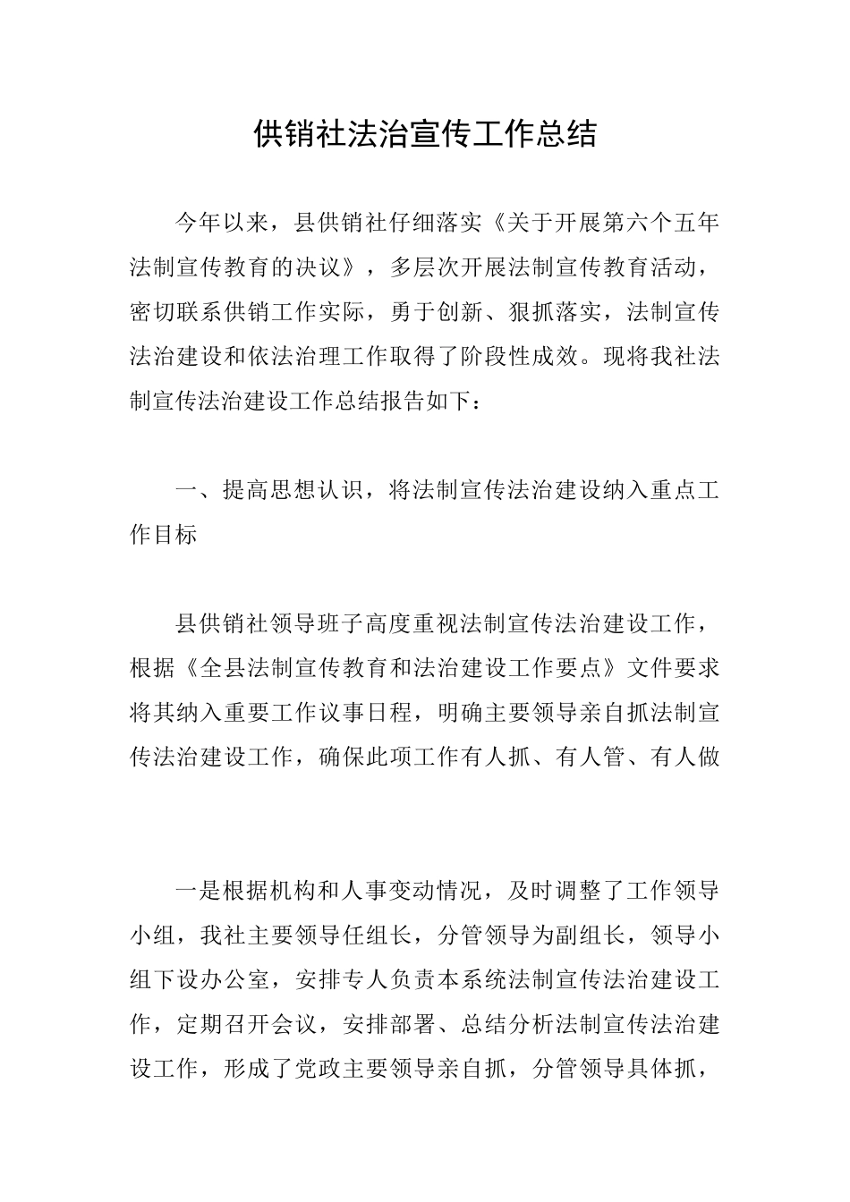 供销社法治宣传工作总结_第1页