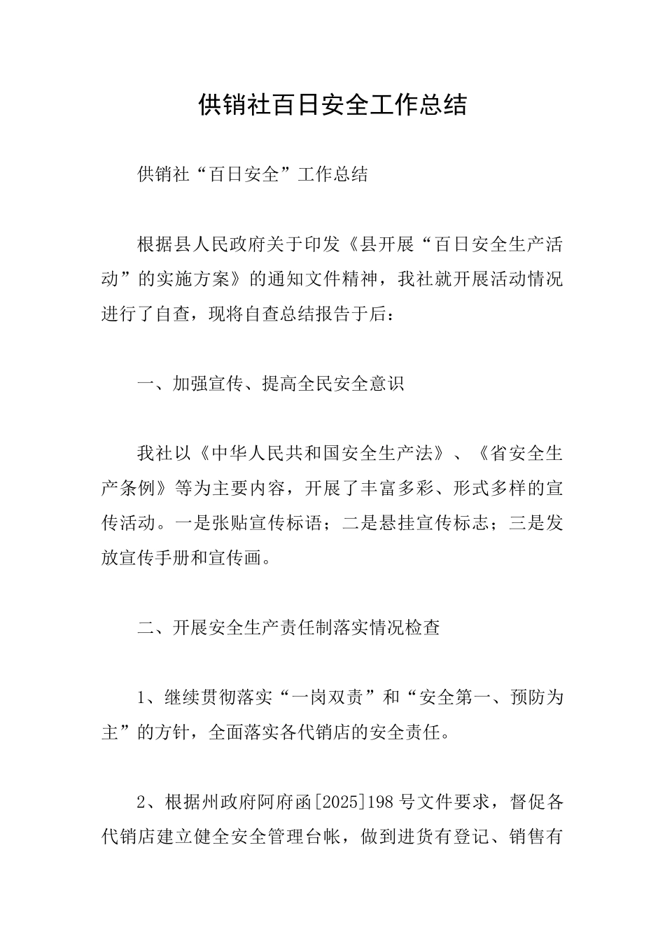 供销社百日安全工作总结_第1页