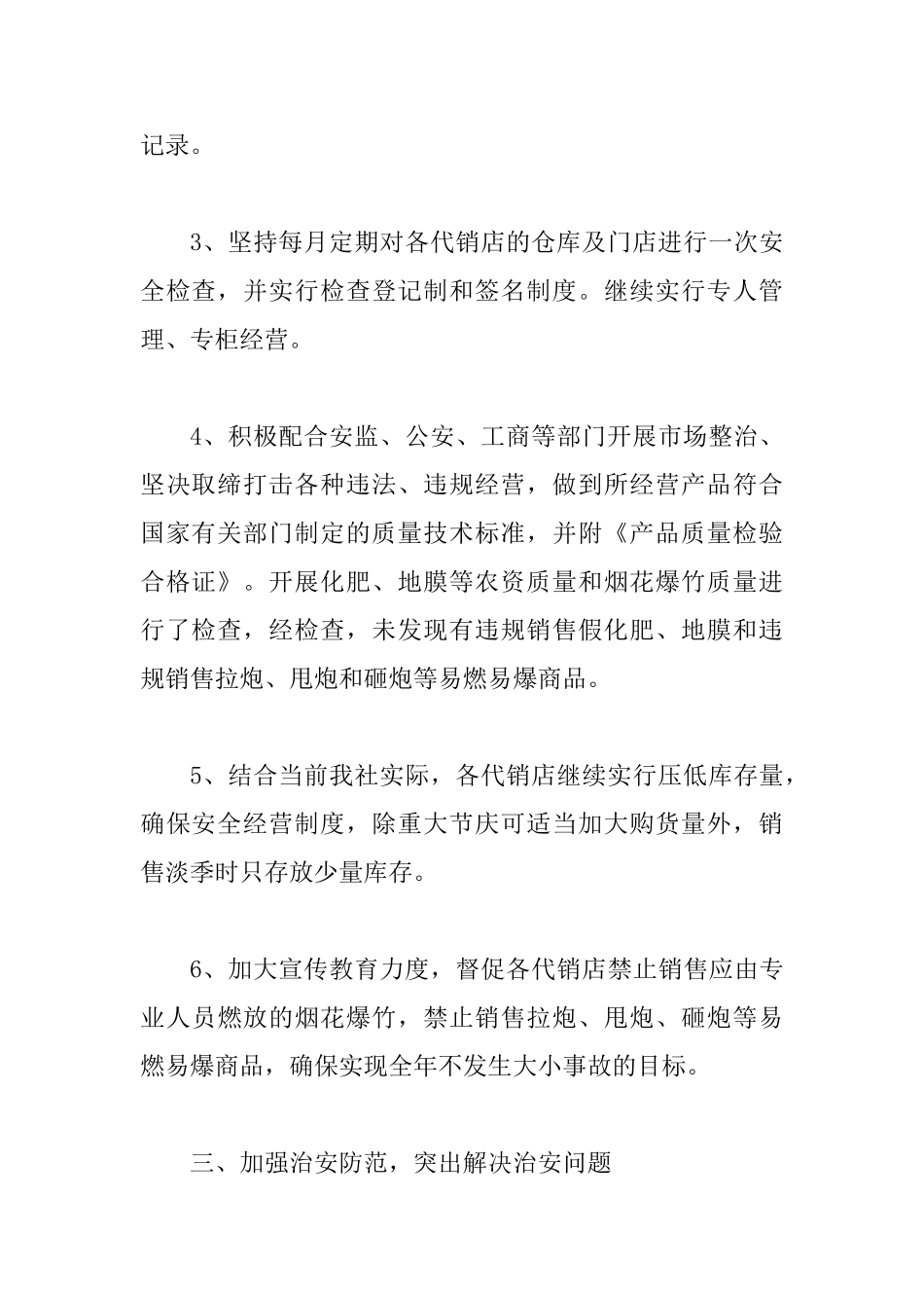 供销社百日安全工作总结_第2页