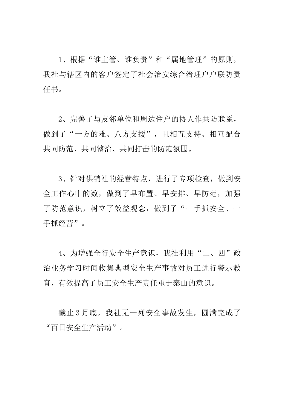供销社百日安全工作总结_第3页