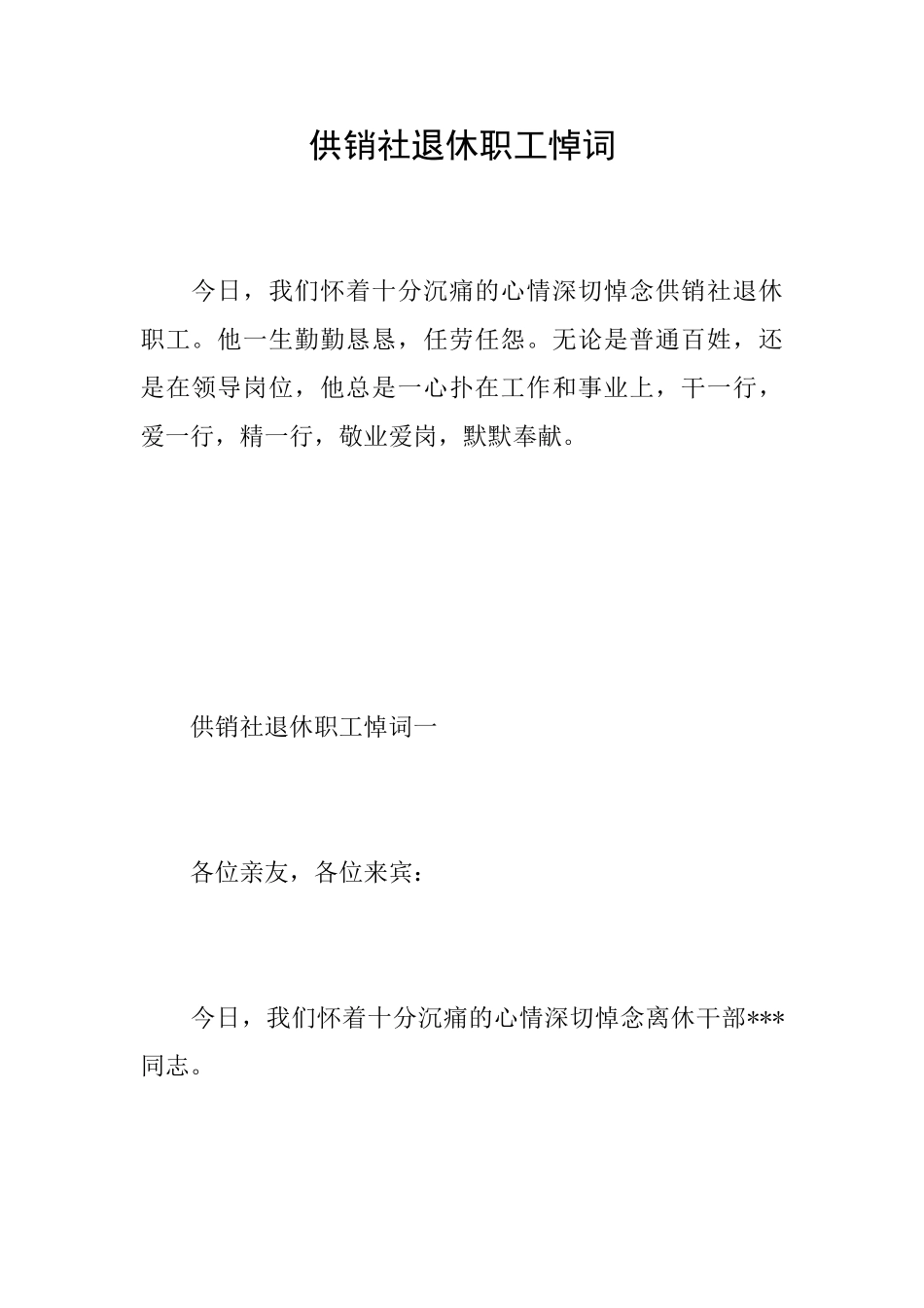 供销社退休职工悼词_第1页