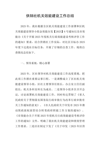 供销社机关效能建设工作总结