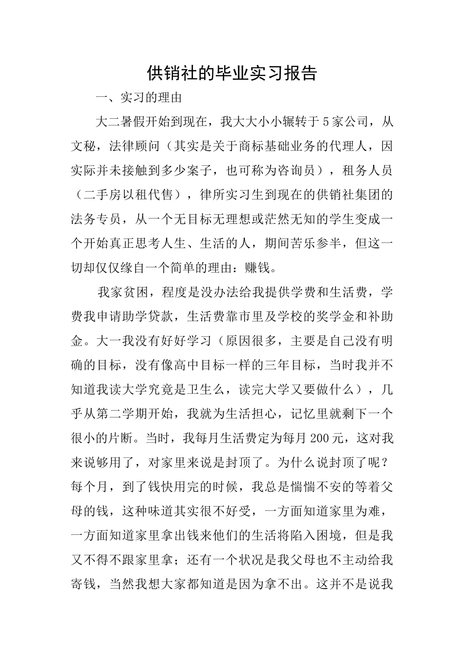 供销社的毕业实习报告_第1页