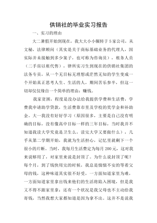 供销社的毕业实习报告