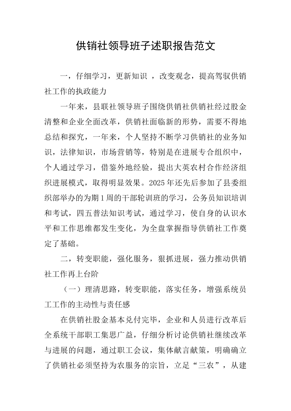 供销社领导班子述职报告范文_第1页