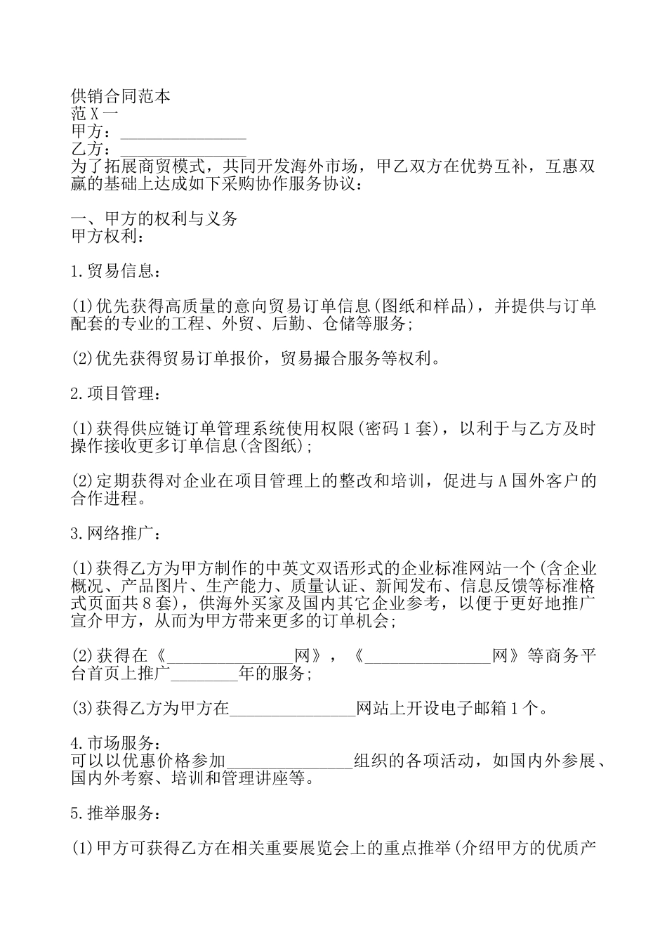 供销通用版合同——_第2页
