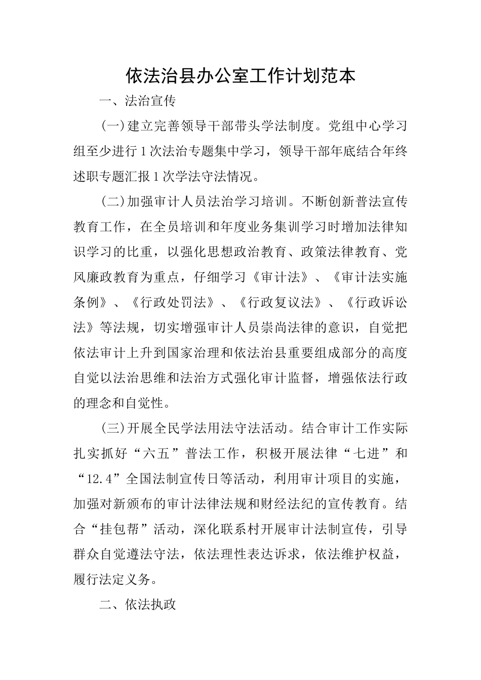 依法治县办公室工作计划范本_第1页