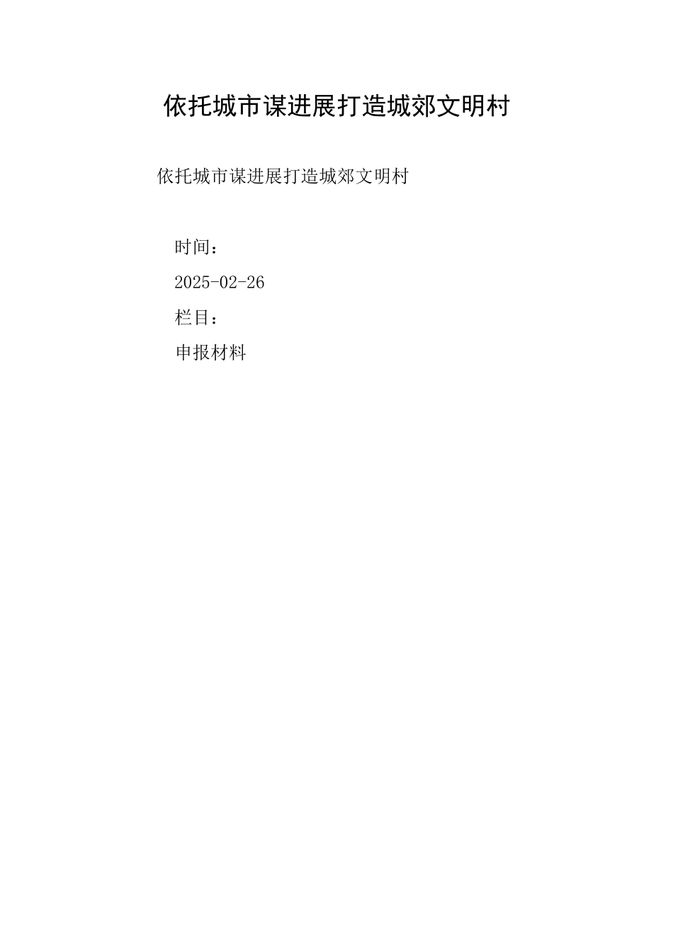 依托城市谋发展打造城郊文明村_第1页