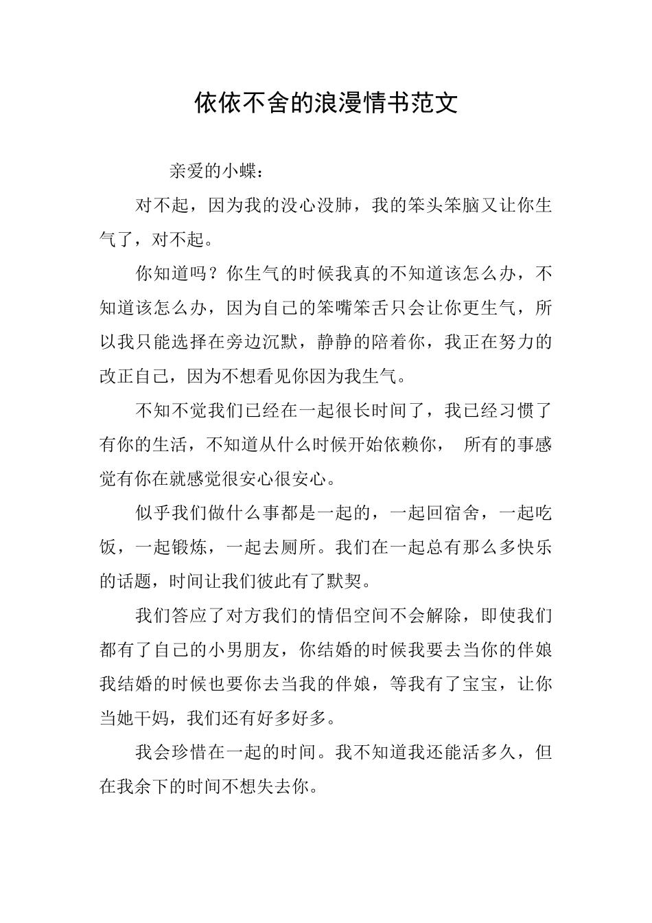 依依不舍的浪漫情书范文_第1页