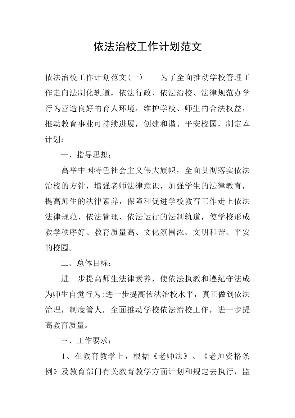 依法治校工作计划范文_第1页