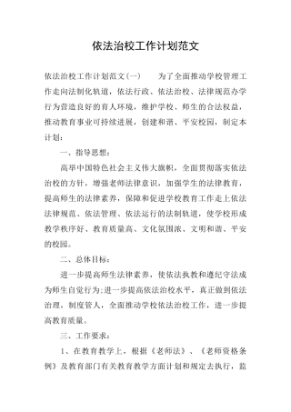依法治校工作计划范文