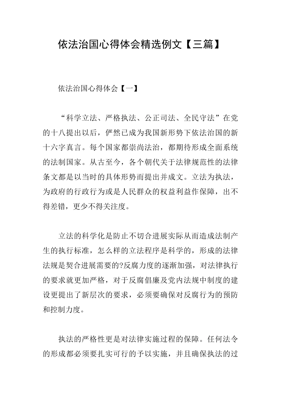 依法治国心得体会精选例文_第1页
