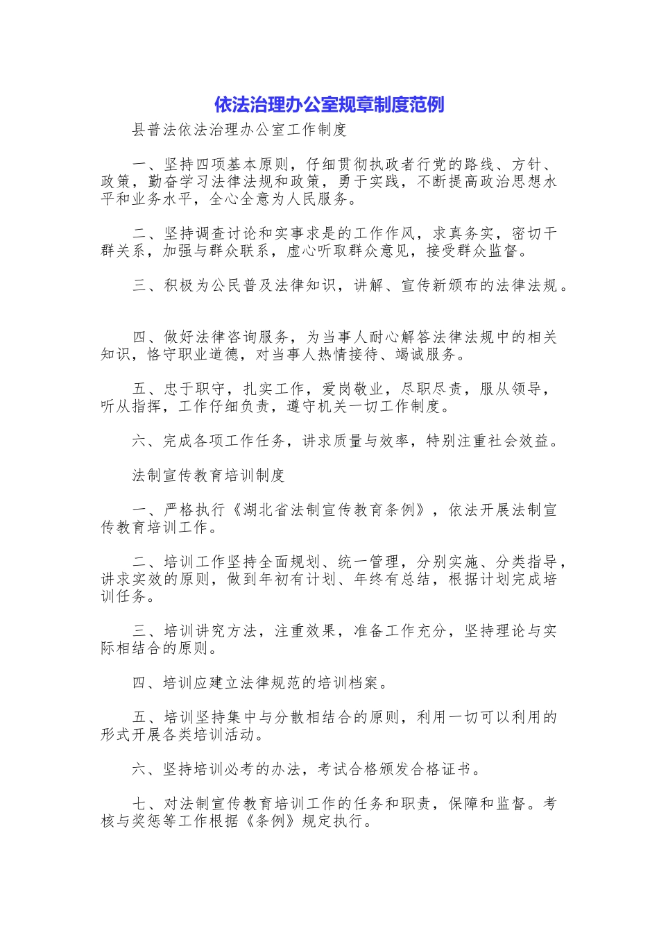 依法治理办公室规章制度范例_第1页