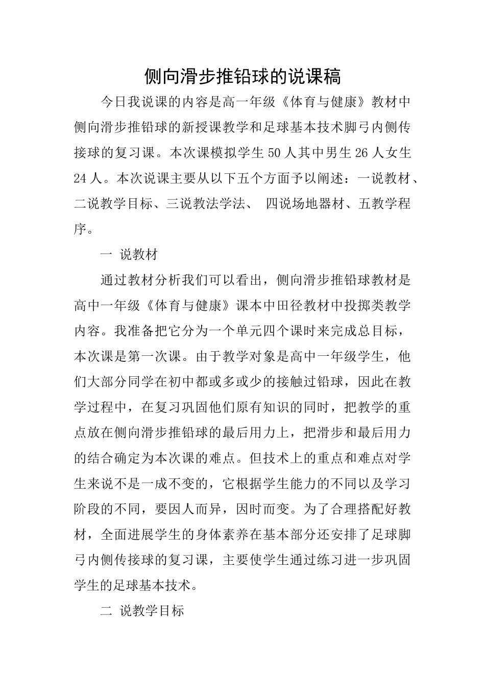 侧向滑步推铅球的说课稿_第1页