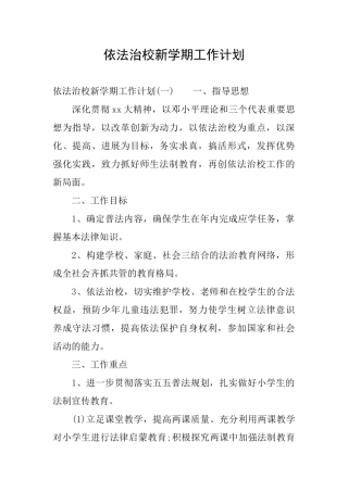 依法治校新学期工作计划