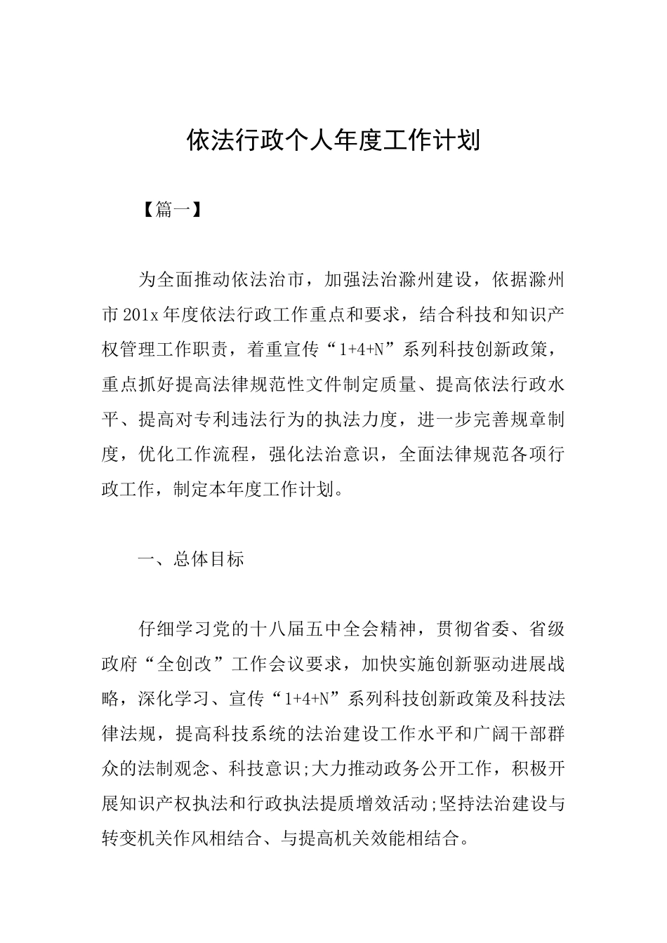 依法行政个人年度工作计划_第1页