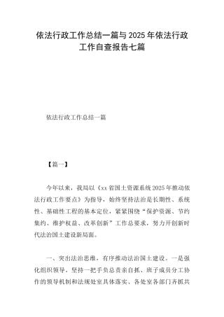依法行政工作总结一篇与2025年依法行政工作自查报告七篇
