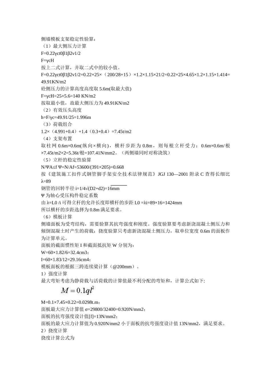 侧墙模板支架稳定性验算_第1页