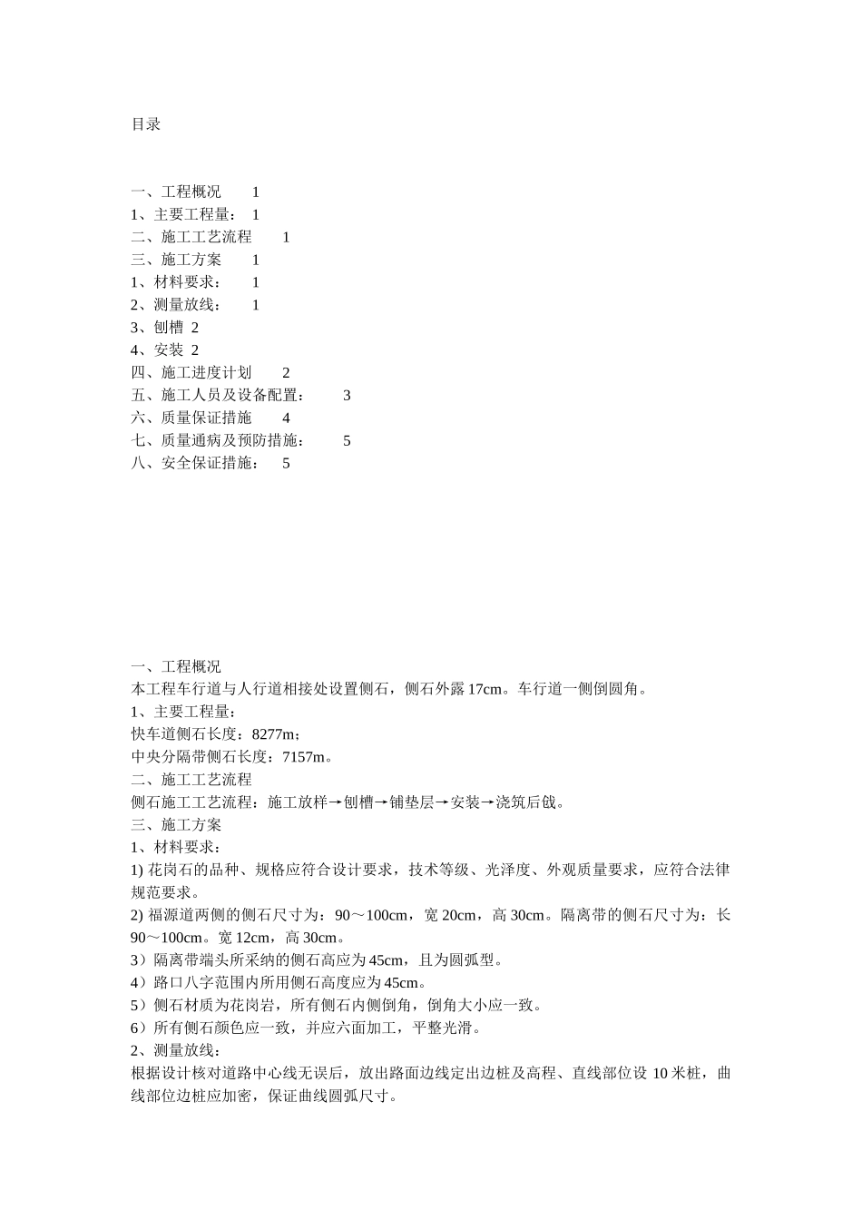 侧石缘石施工方案_第1页