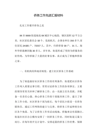 侨务工作先进汇报材料