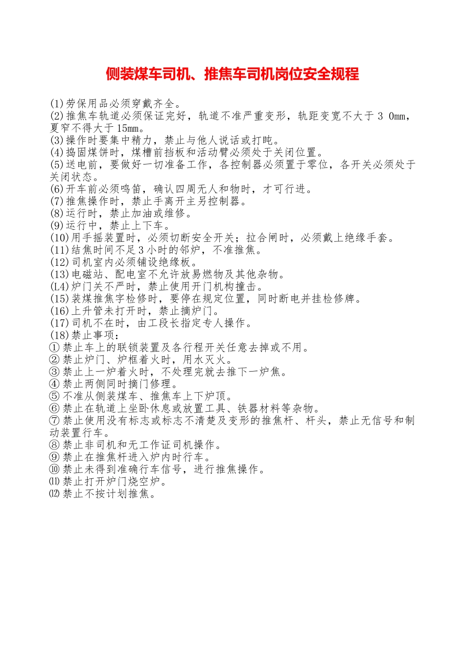 侧装煤车司机、推焦车司机岗位安全规程—_第1页