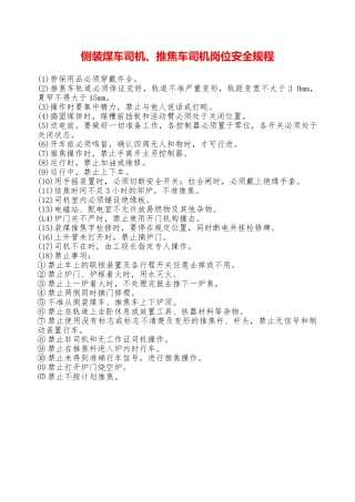 侧装煤车司机、推焦车司机岗位安全规程—