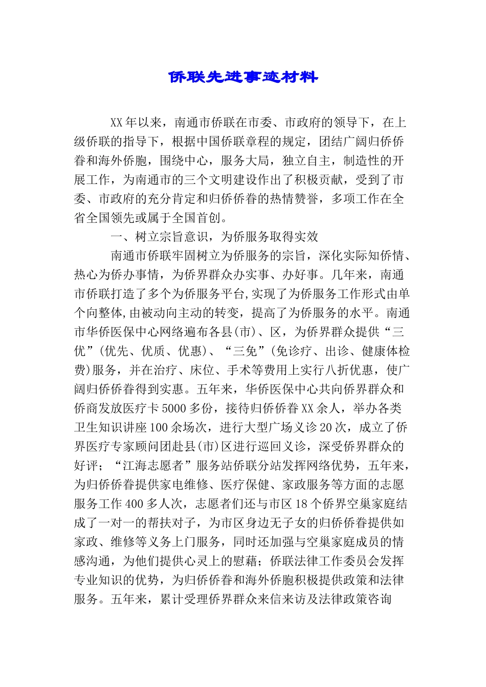 侨联先进事迹材料_第1页