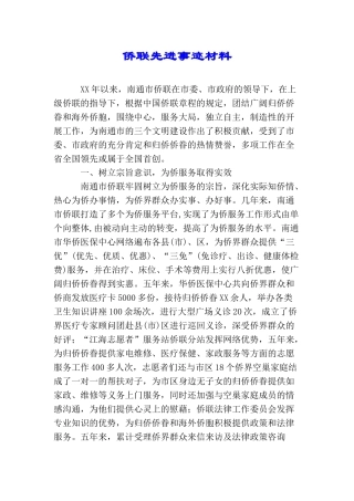 侨联先进事迹材料