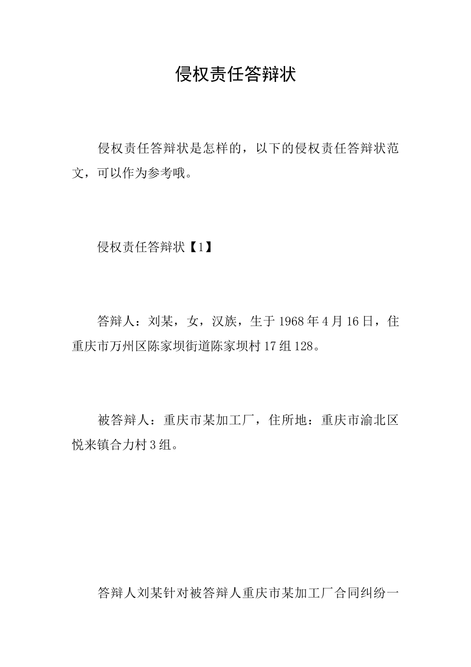 侵权责任答辩状_第1页