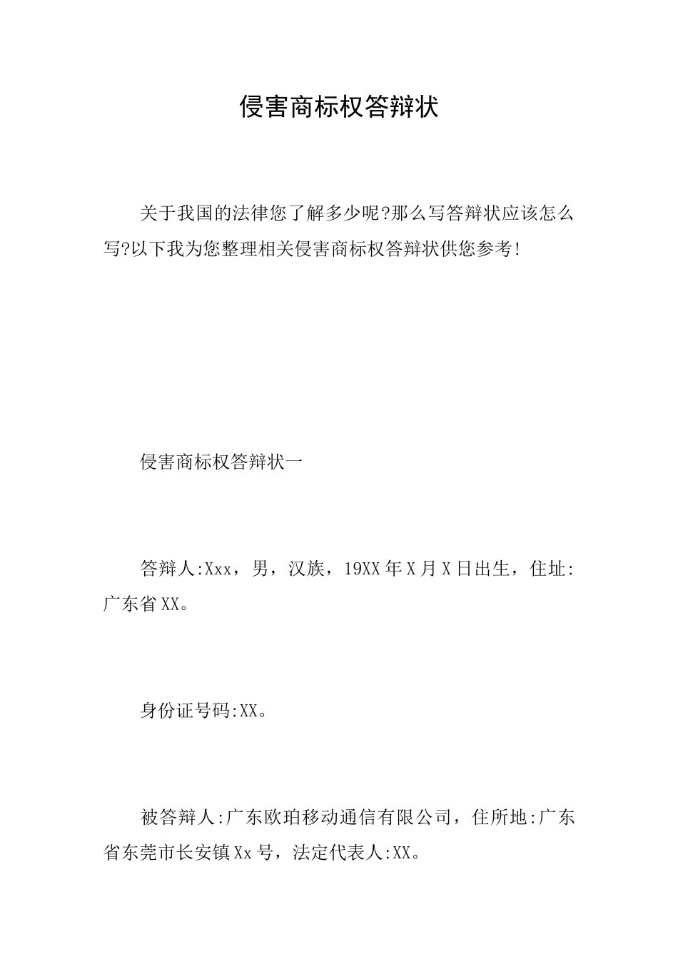 侵害商标权答辩状_第1页
