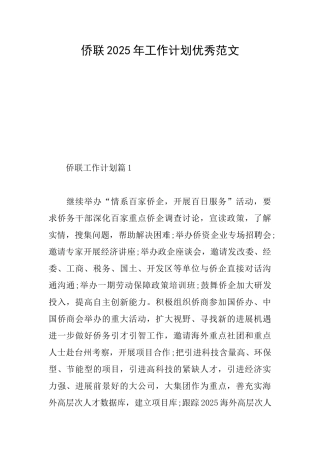 侨联2025年工作计划优秀范文