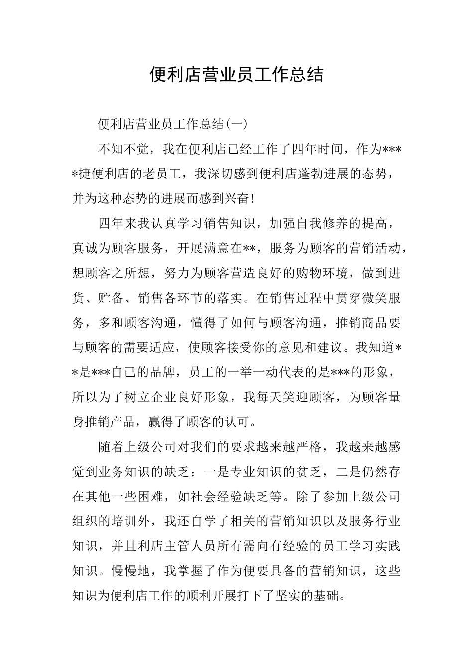 便利店营业员工作总结_第1页