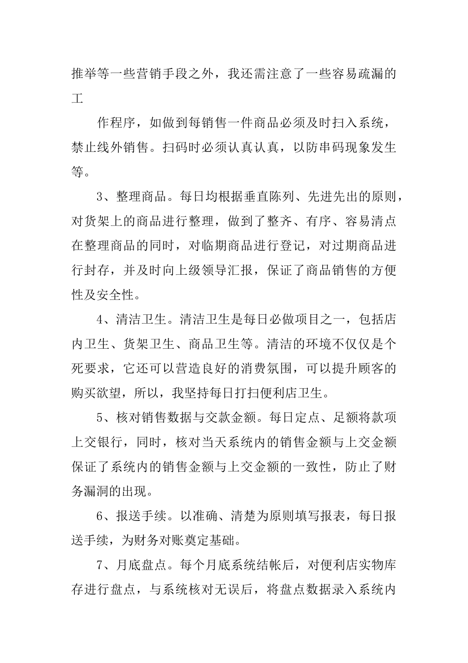 便利店营业员工作总结_第3页