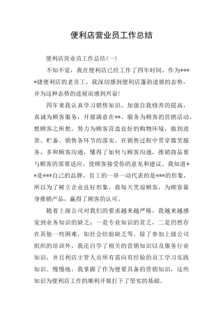 便利店营业员工作总结