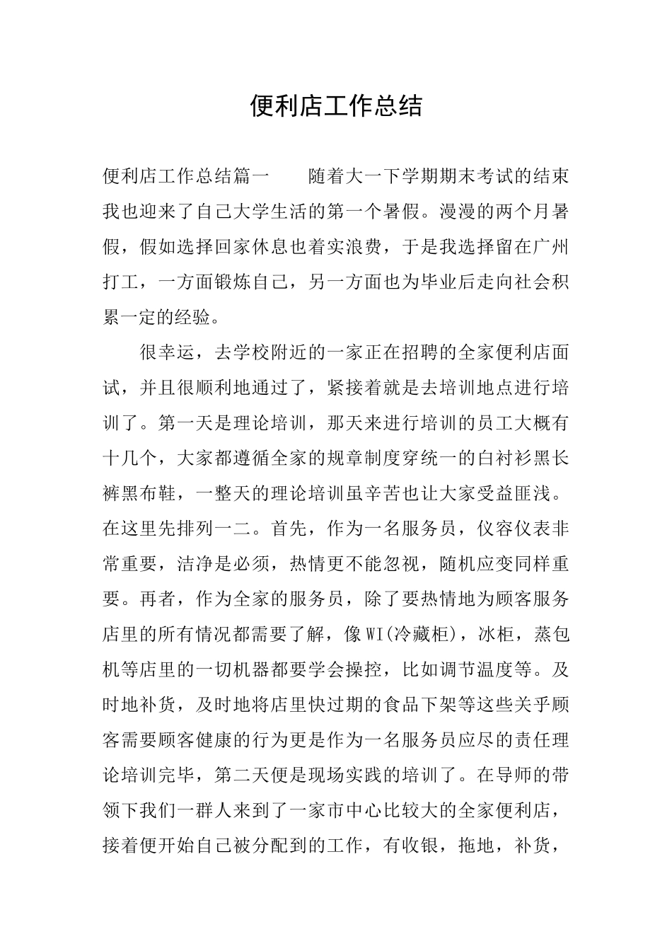 便利店工作总结_第1页