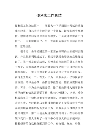 便利店工作总结