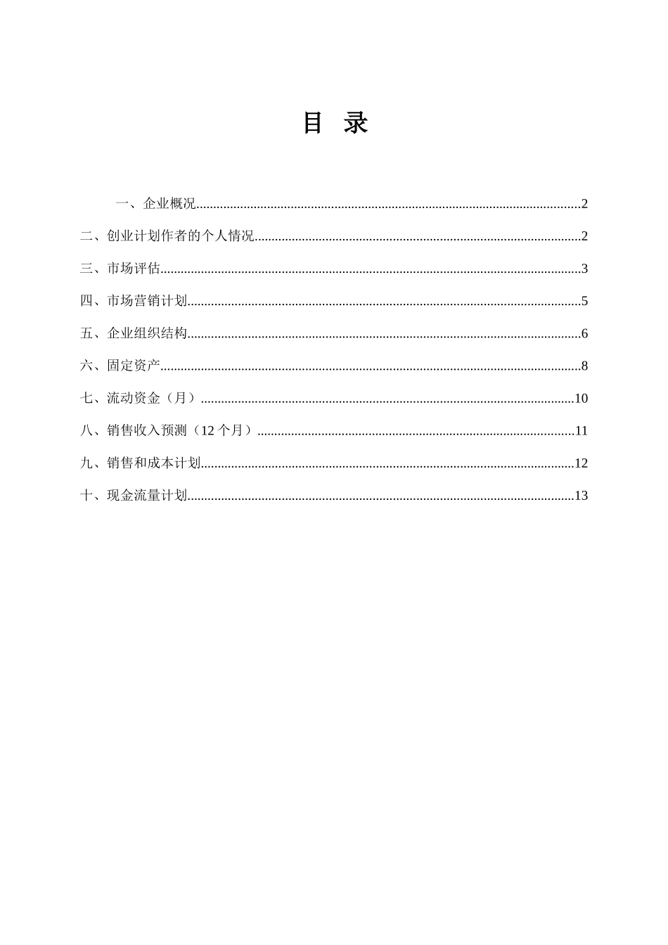 便携式医疗设备创业计划书评分标准及计划书模板_第3页