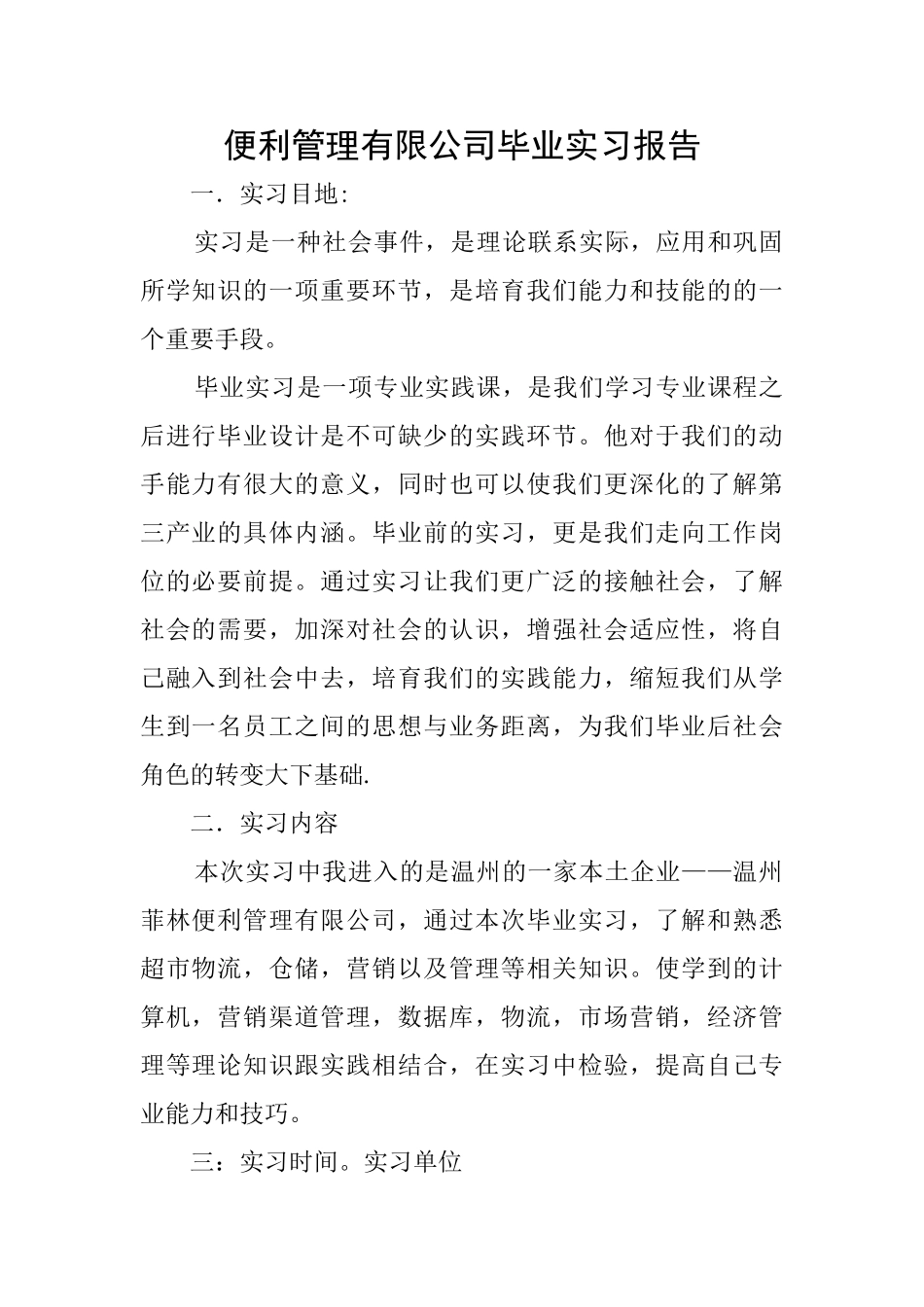 便利管理有限公司毕业实习报告_第1页