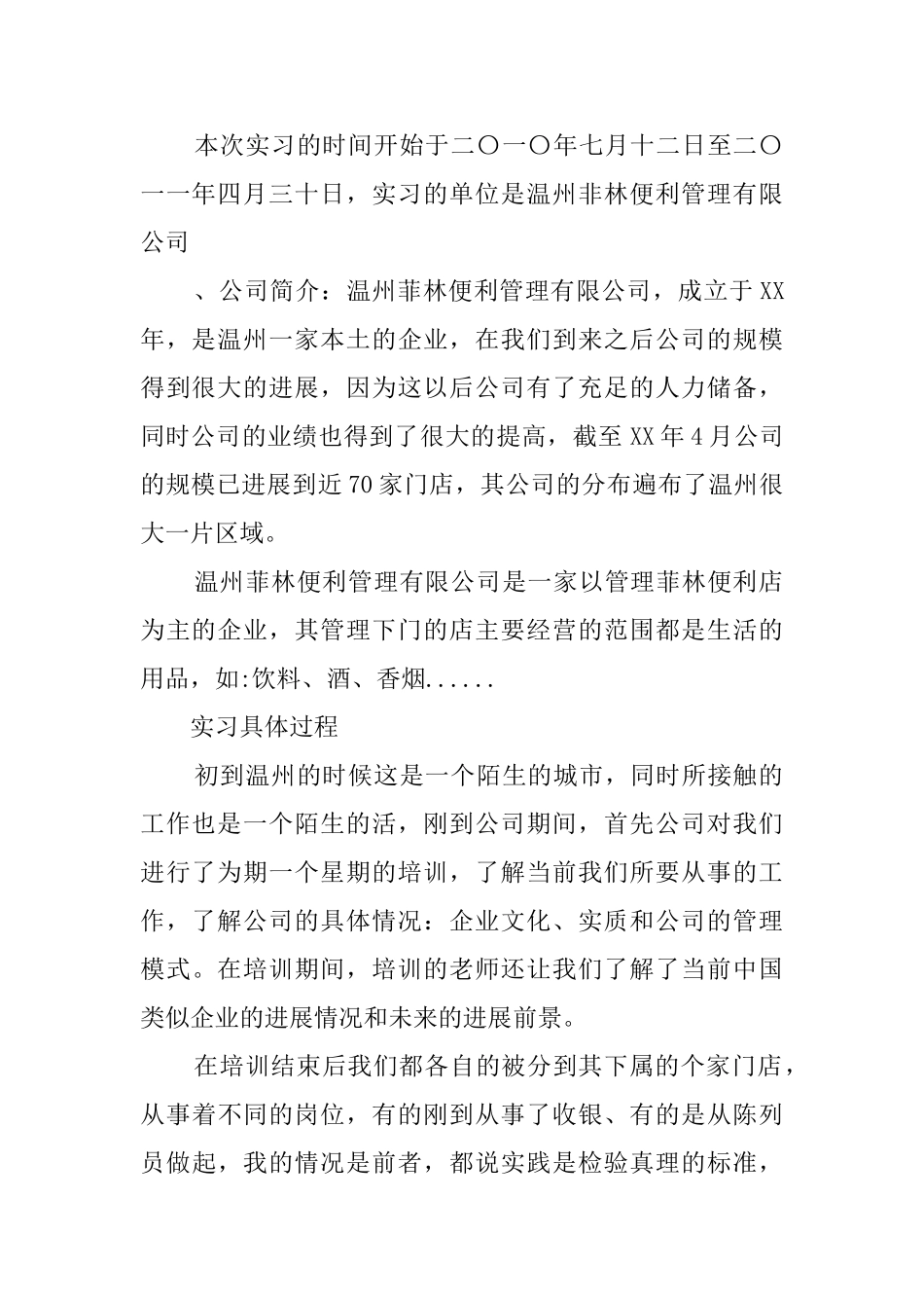 便利管理有限公司毕业实习报告_第2页