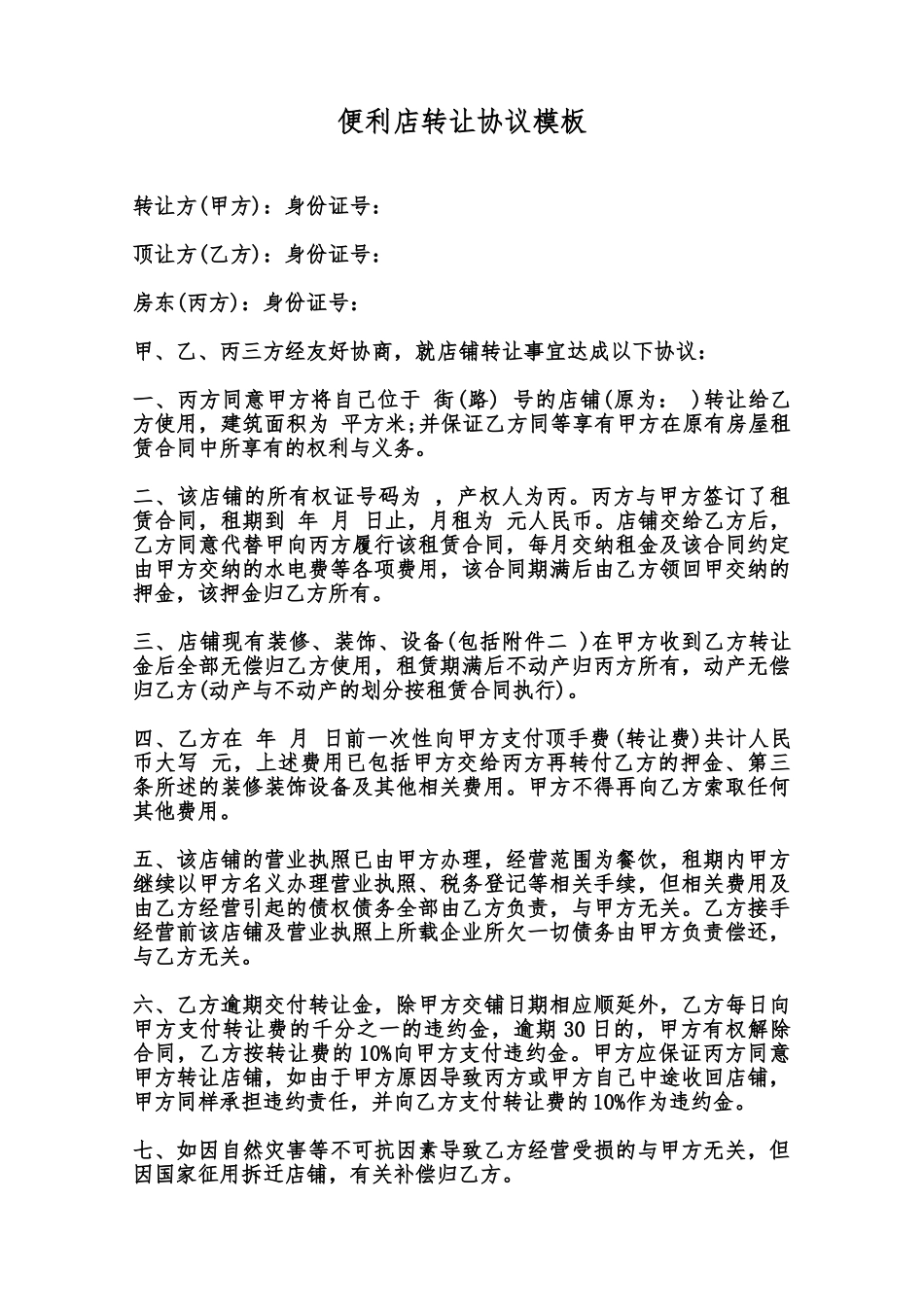 便利店转让协议模板范本_第1页