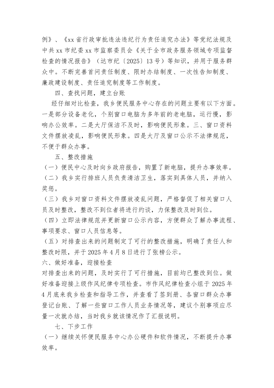 便民服务中心开展作风纪律专项整治活动工作情况报告_第2页