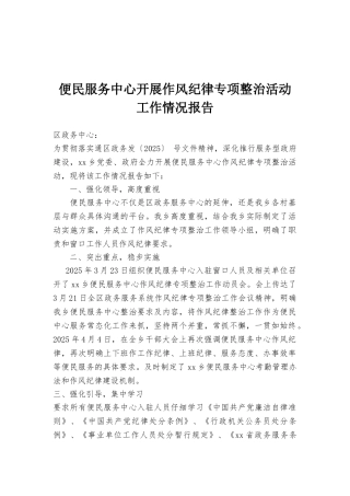 便民服务中心开展作风纪律专项整治活动工作情况报告