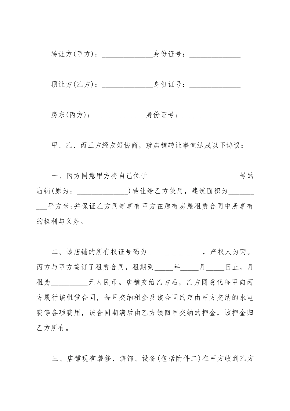 便利店转让协议书范本_第2页