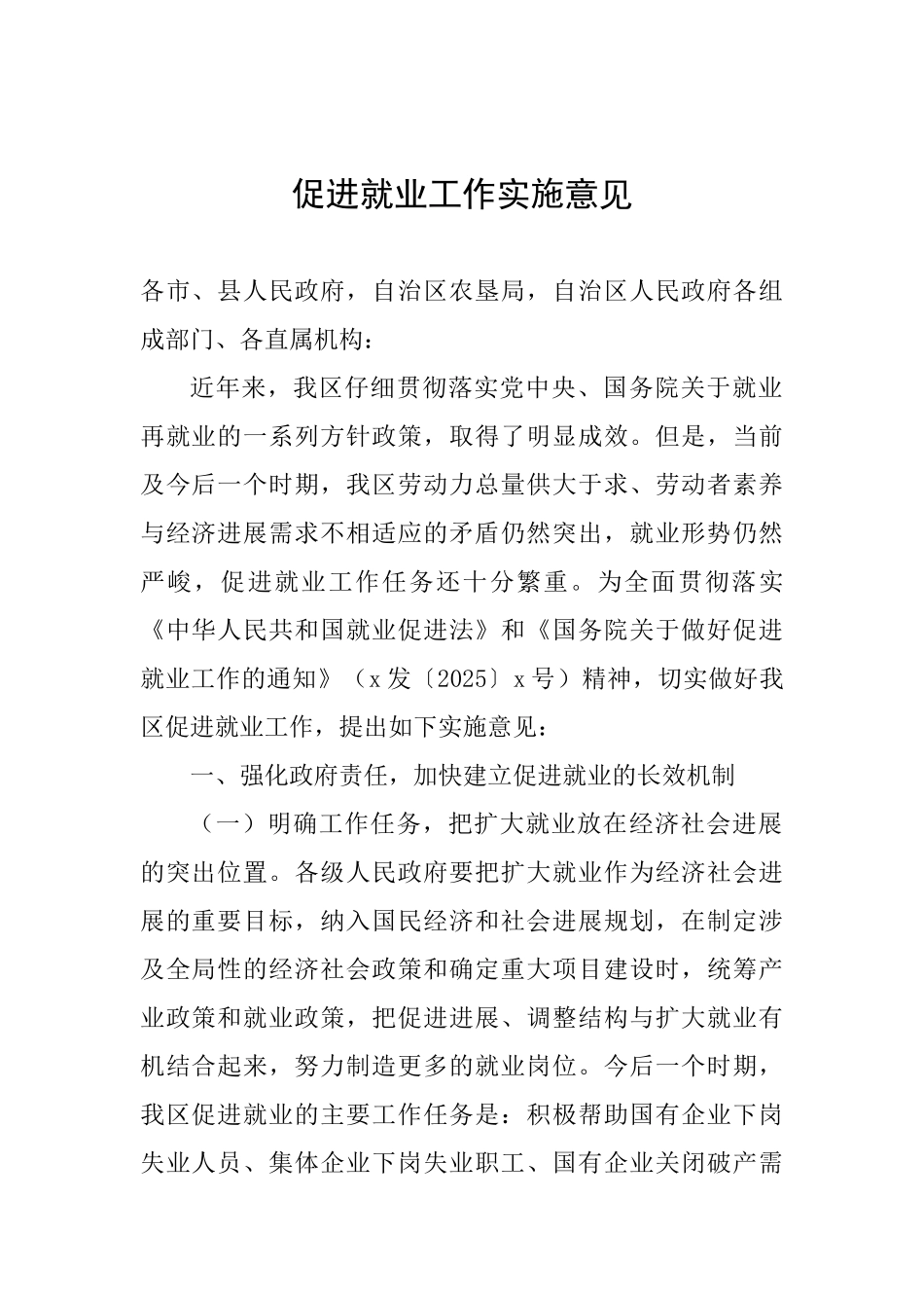 促进就业工作实施意见_第1页