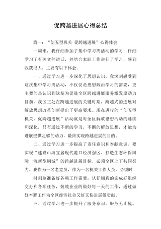 促跨越发展心得总结