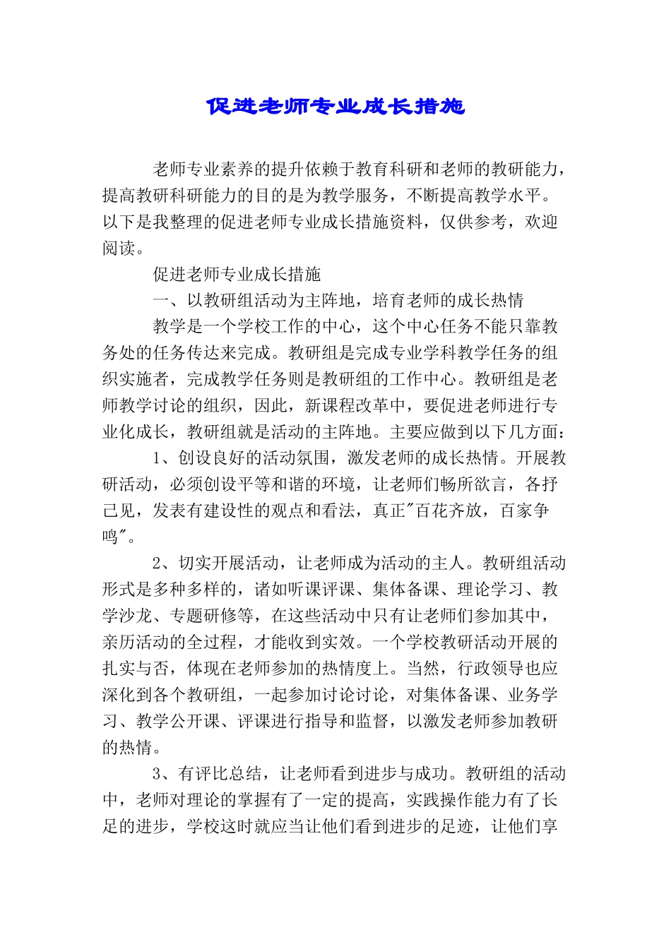 促进教师专业成长措施_第1页