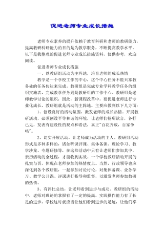 促进教师专业成长措施