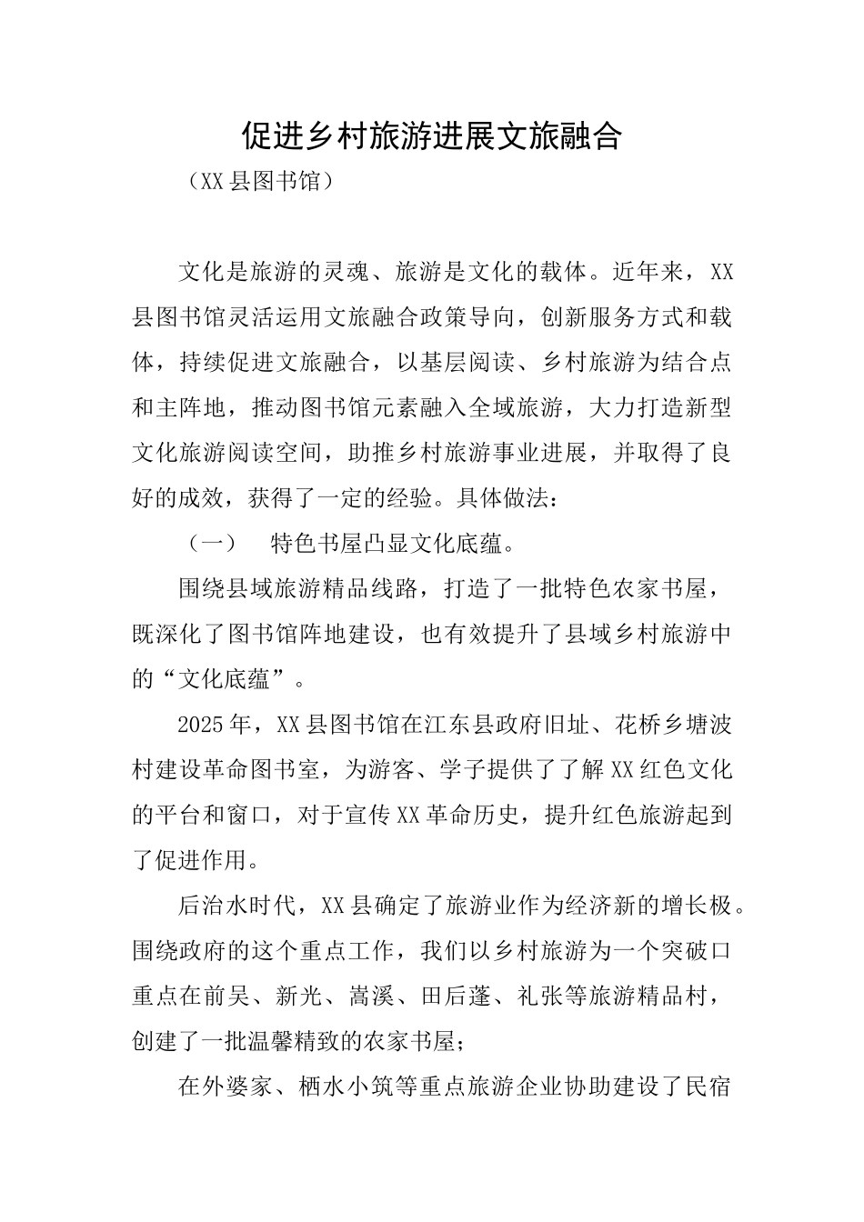 促进乡村旅游发展文旅融合_第1页