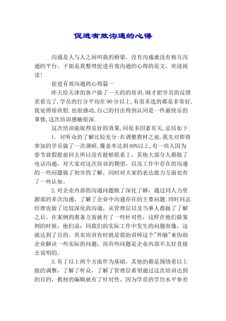 促进有效沟通的心得